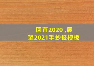 回首2020 ,展望2021手抄报模板